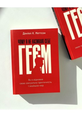 Чому я не називаю себе геєм: як я відновив свою сексуальну ідентичність і знайшов мир